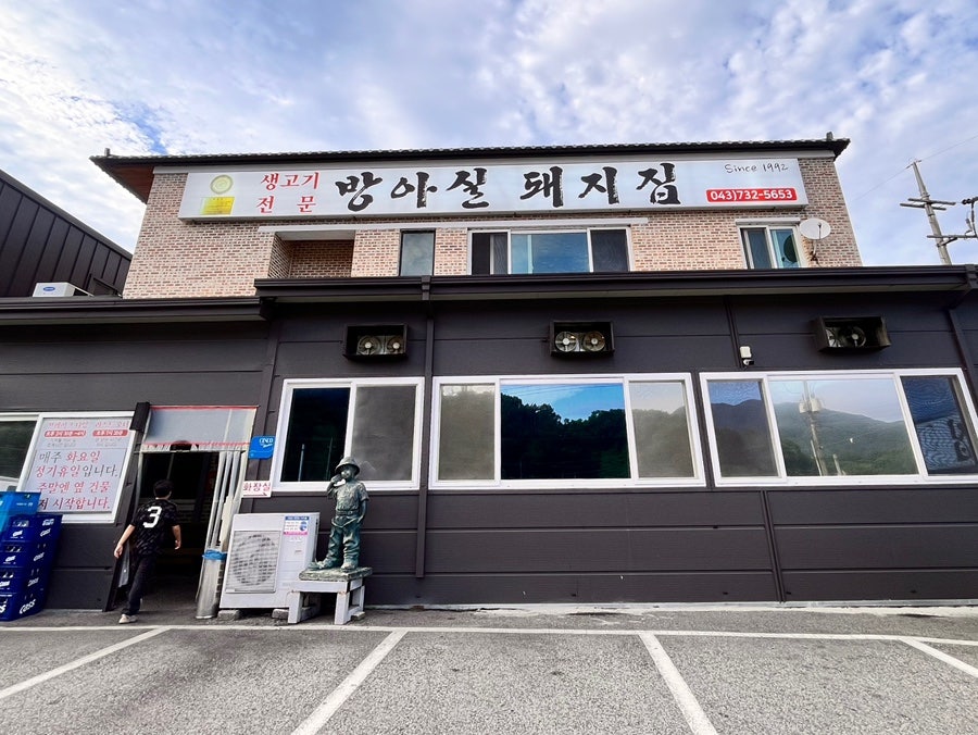 방아실돼지집 사진 1