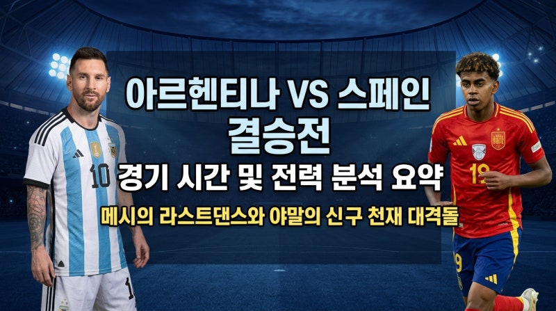 "2026 피날리시마 아르헨티나 스페인 결승전 시간 및 중계 정보: 메시의 라스트댄스"
