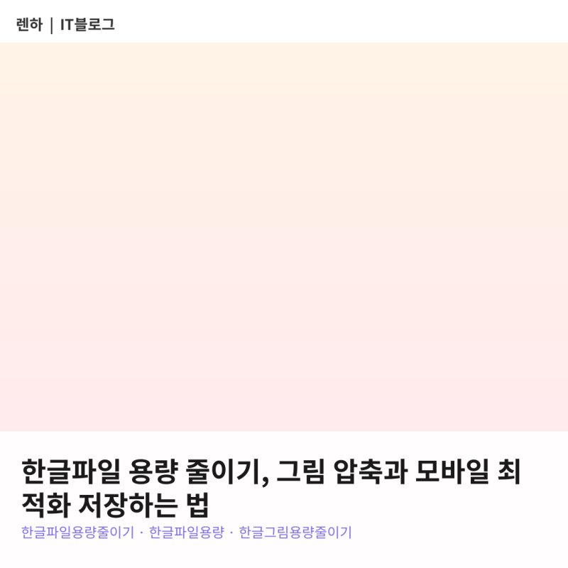 한글파일 용량 줄이기, 30MB를 5MB로 줄이는 가장 쉬운 방법