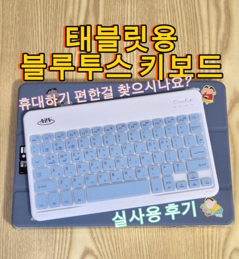 가벼운 태블릿용 블루투스 키보드 추천 || 갤럭시탭 아이패드용 아자 케이스