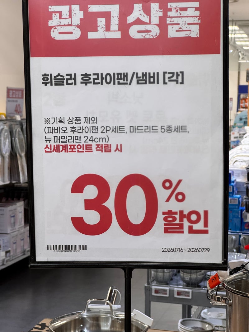 이마트 휘슬러 냄비 30% 할인 총정리 (26년 7월 신세계포인트 특가!)