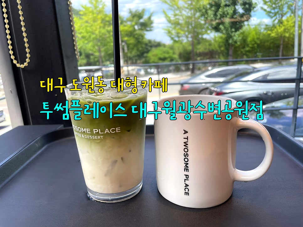 투썸플레이스 대구월광수변공원점 사진 2