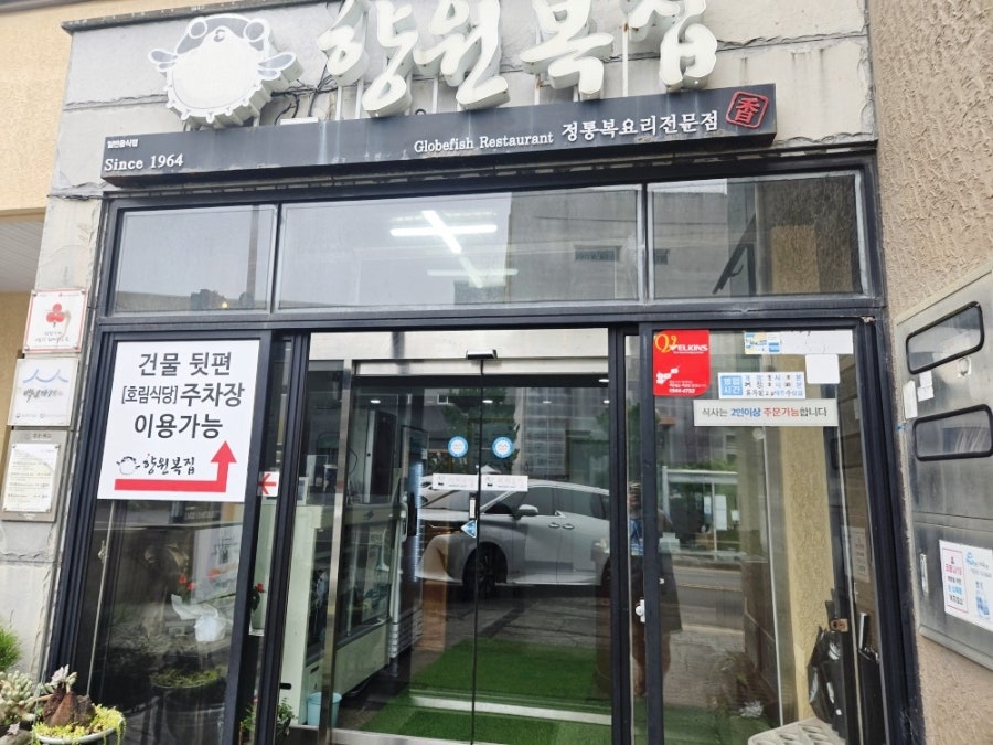 향원복집 사진 3