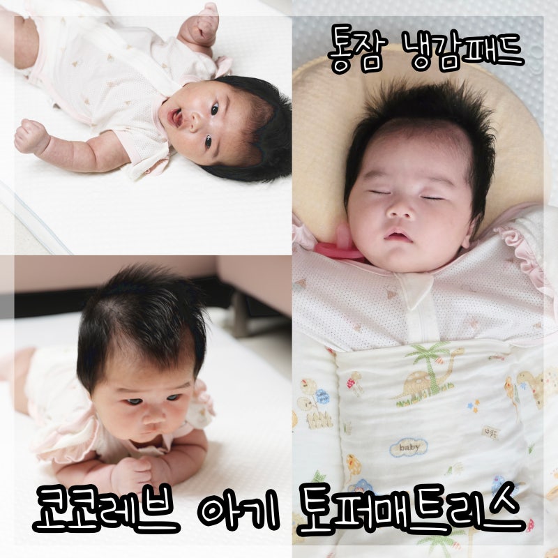 코코레브 아기 토퍼매트리스 숙면 꿀템 냉감패드