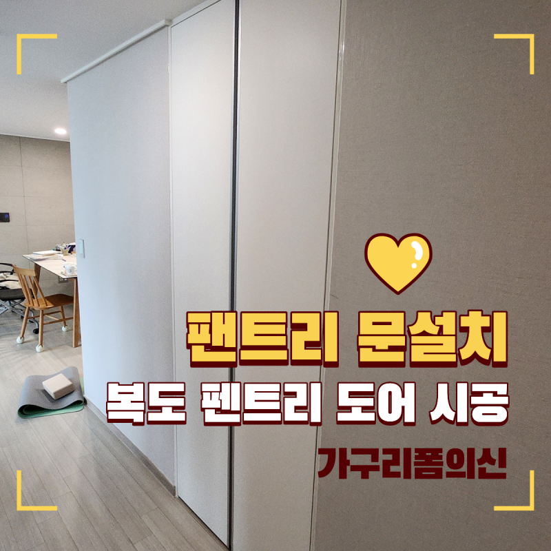 팬트리 문설치 도어 제작 여닫이 도어 시공 방법