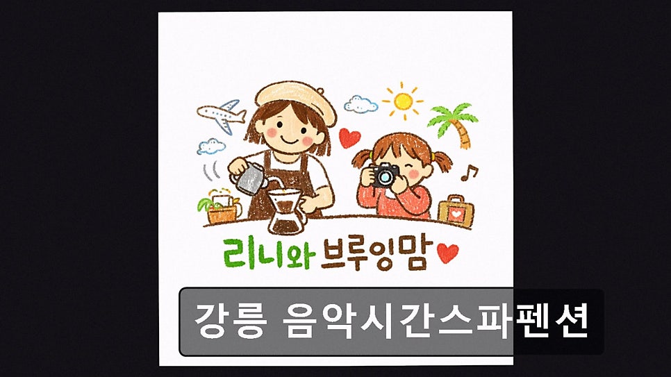 강릉음악시간 사진 3