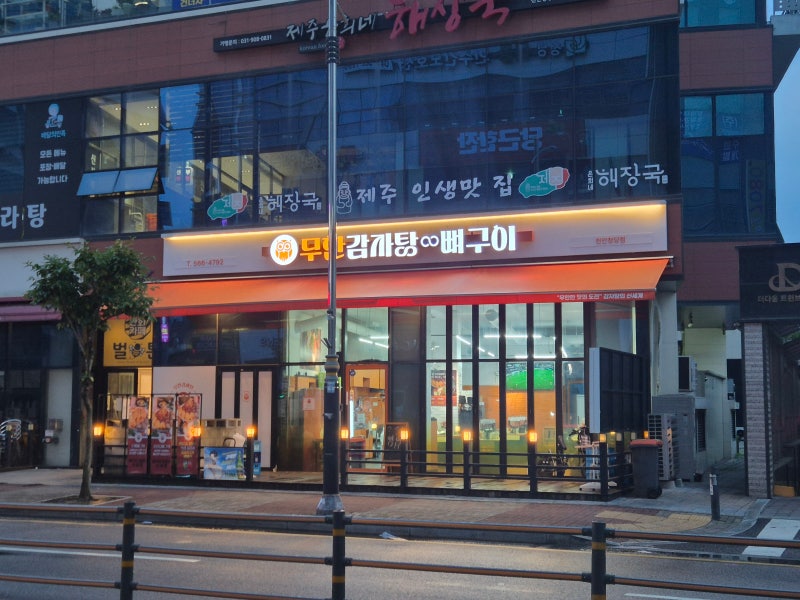 [천안 청당동 맛집] 무한감자탕뼈구이, 출장 중 새벽에 찾은 깔끔한 24시 뼈해장국 솔직후기