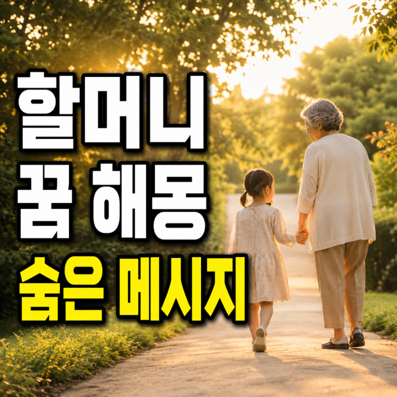 할머니 꿈 해몽, 이런 꿈을 꾸셨다면 한 번 확인해 보세요