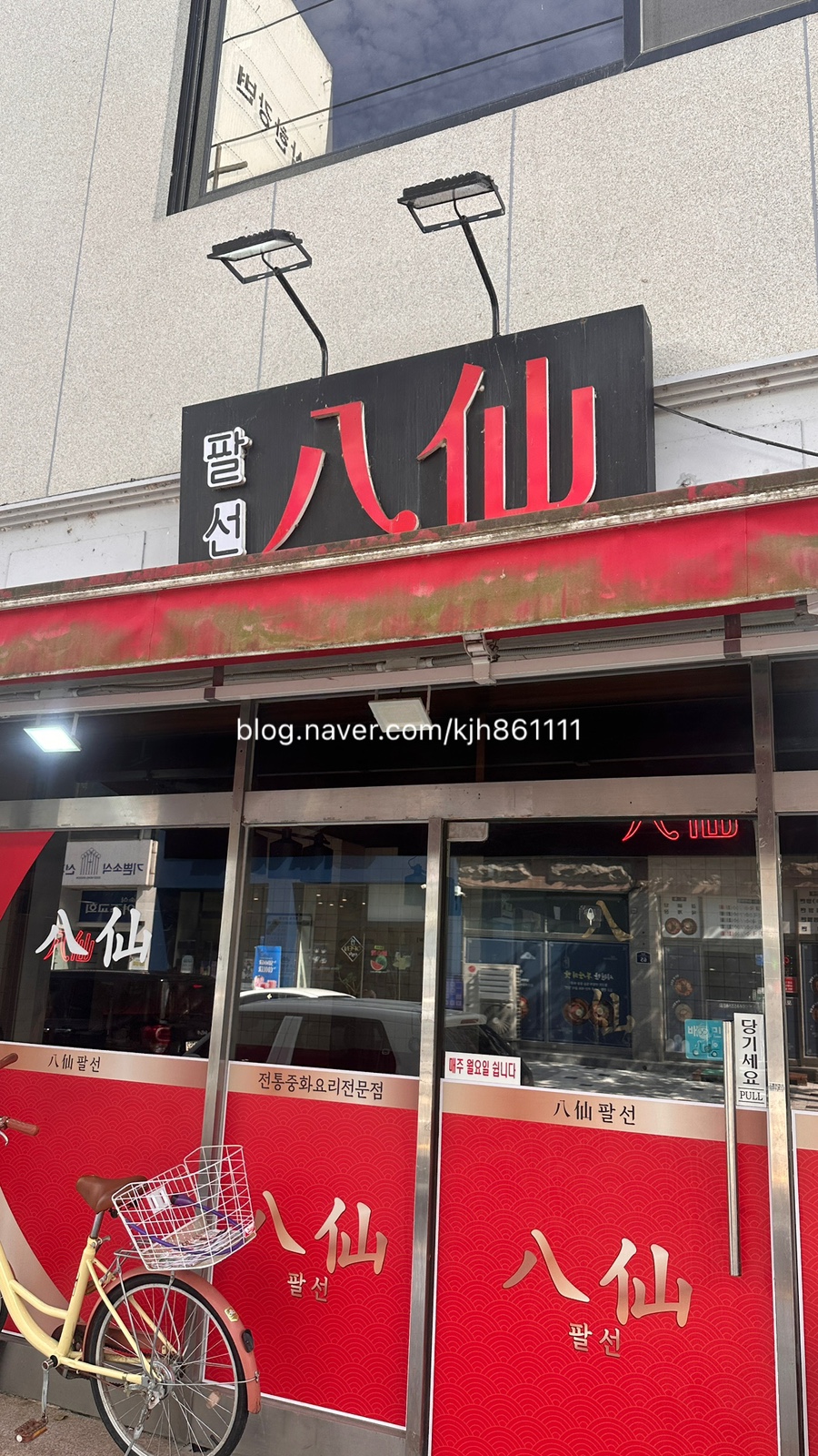 팔선 사진 1