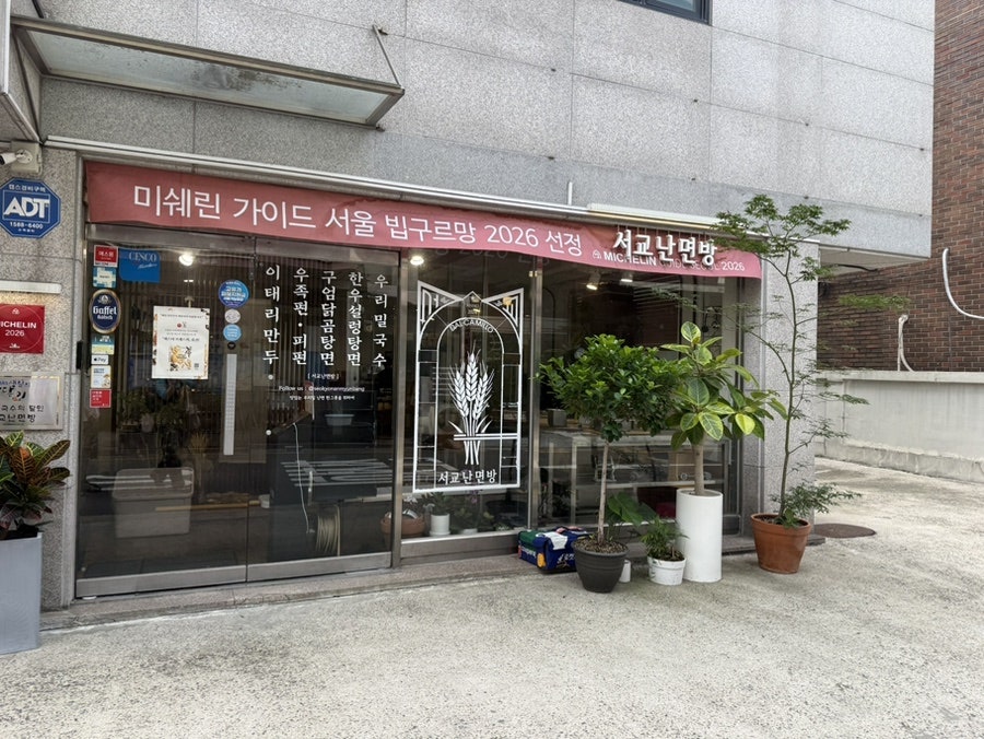 서교난면방 사진 2