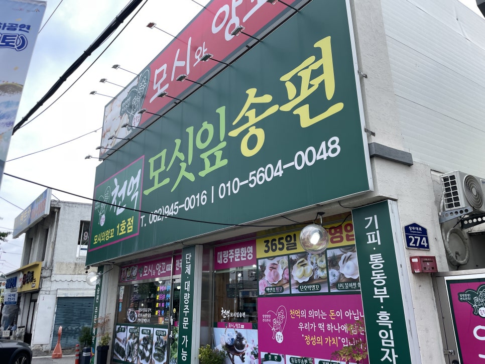천억 모싯잎송편 송정점 사진 2