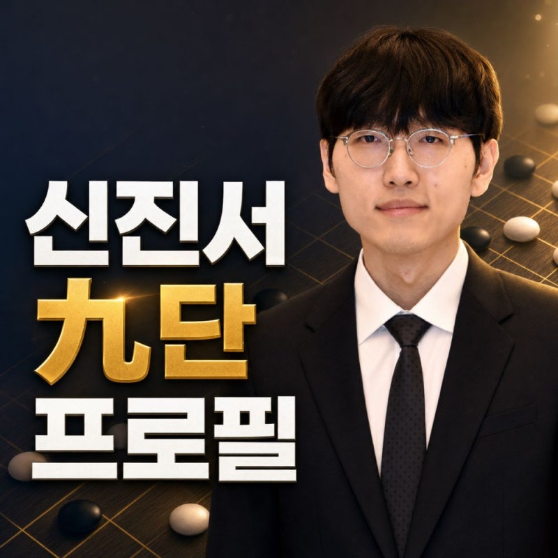 신진서 9단 프로필, 나이 학력 랭킹 및 세계대회 우승 총정리