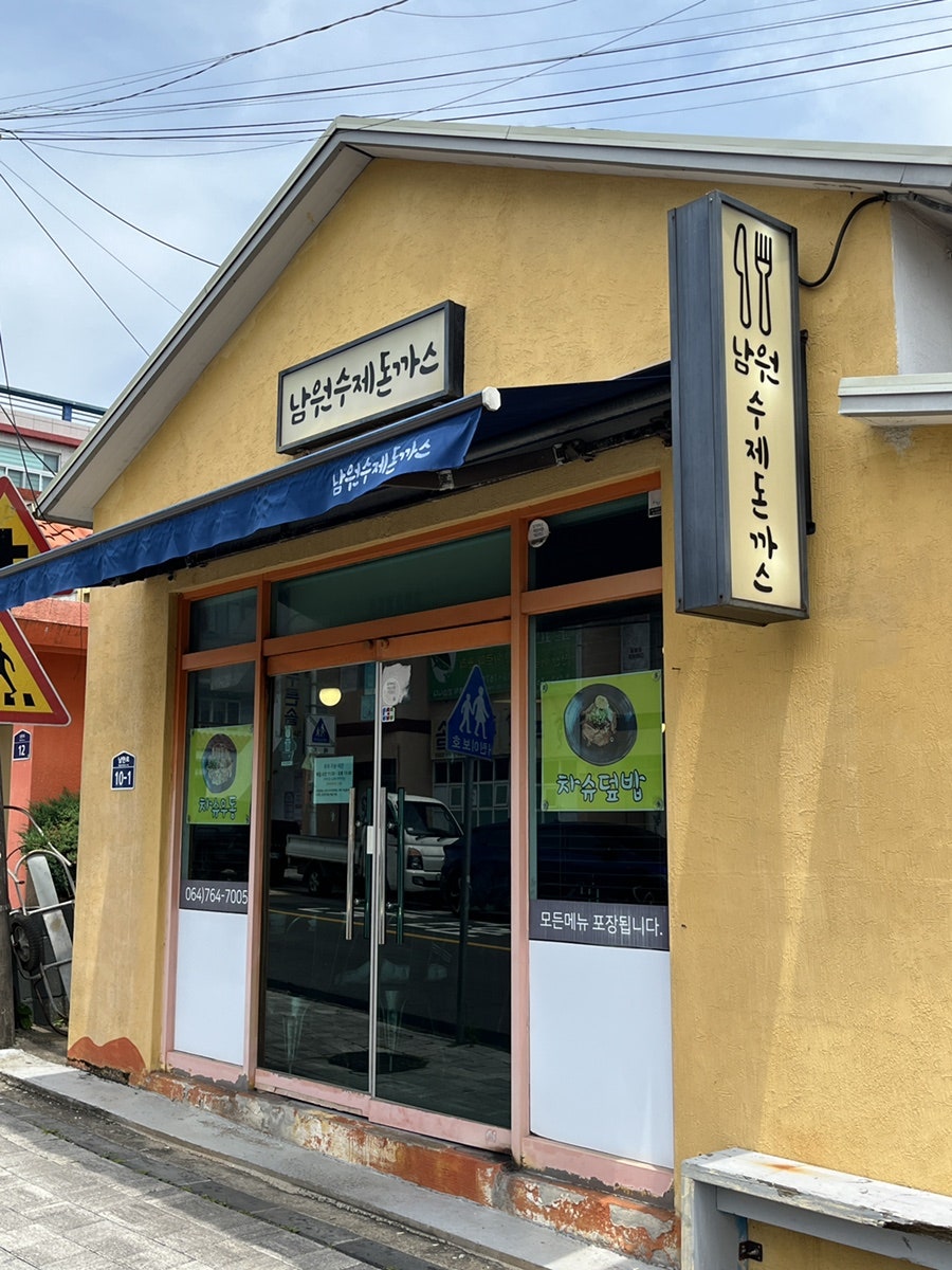 남원수제돈까스 사진 2