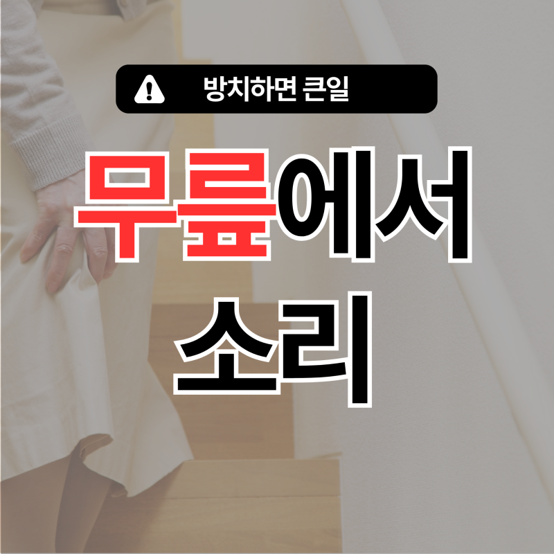 무릎에서 소리 날 때 그냥 넘겼다가 후회하는 이유