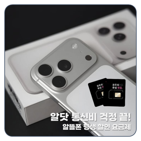 "통신비 걱정 끝!" 알닷 평생 할인 알뜰폰 요금제 추천