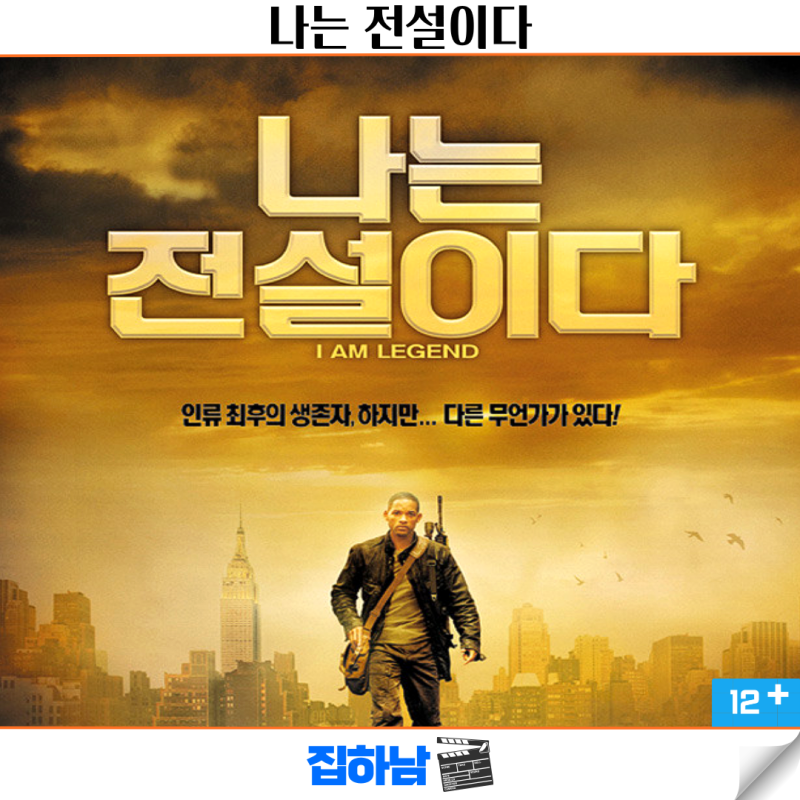 영화 나는 전설이다 결말 정보 리뷰 극장판과 감독판 다른 해석