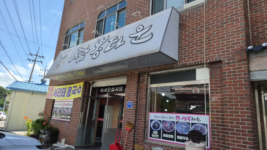 푸얼담짬뽕타운 사진 3