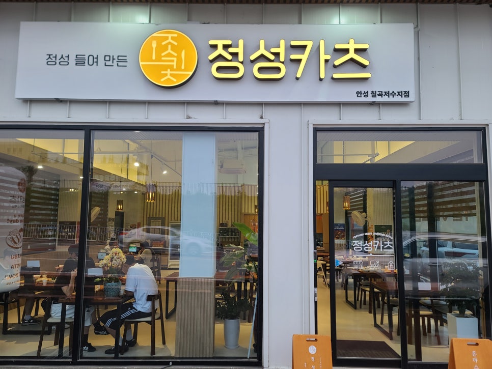 정성카츠 안성칠곡저수지점 사진 1