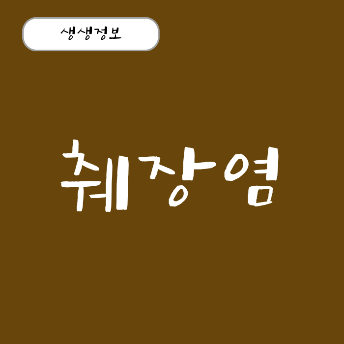 췌장염 (급성, 만성) 초기증상 원인 절대 방치하면 안 되는 이유, 치료법