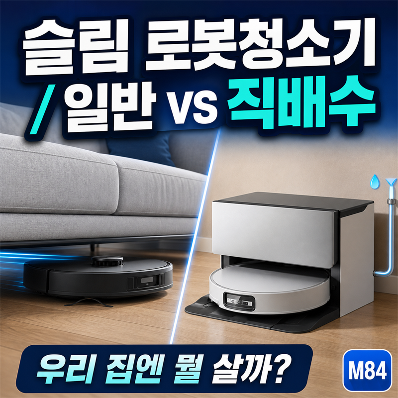 로보락 S10 MaxV Slim 일반형 vs 직배수형, 우리 집엔 뭘 살까 (설치조건·가격차 정리)