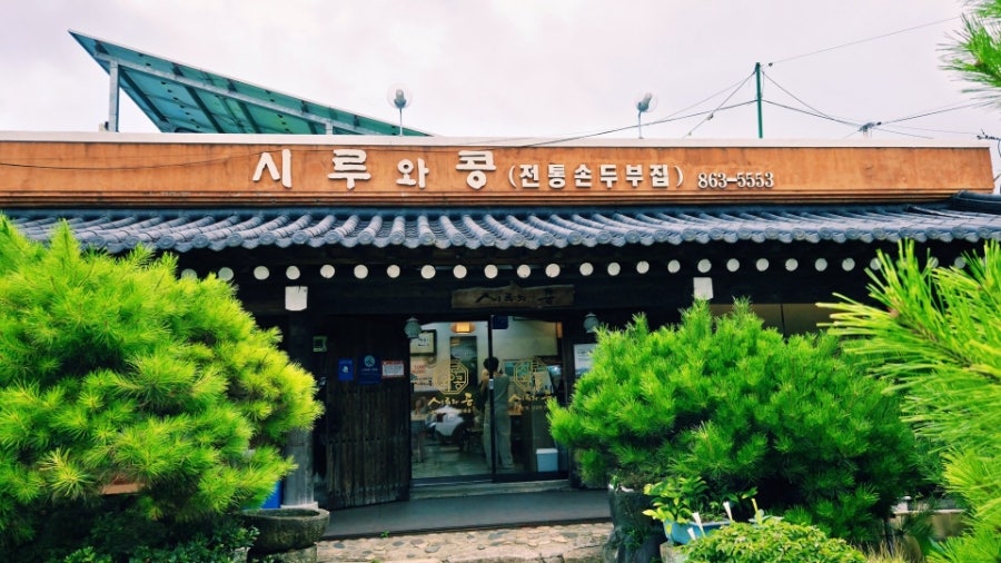 장흥흙집세상펜션 사진 1