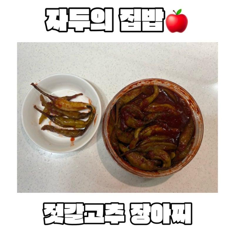 깊고 깔끔한 맛의 장아찌 추천, 천애찬 젓갈고추 장아찌