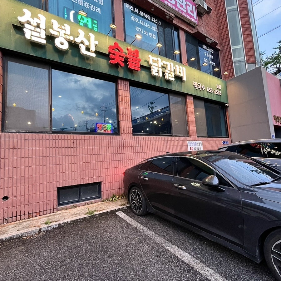 이천닭갈비 사진 5