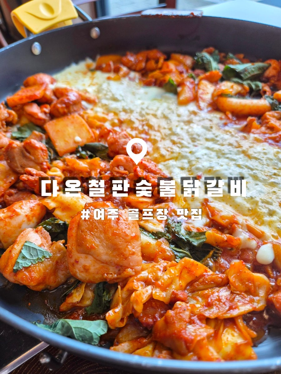 다온철판숯불닭갈비 사진 1