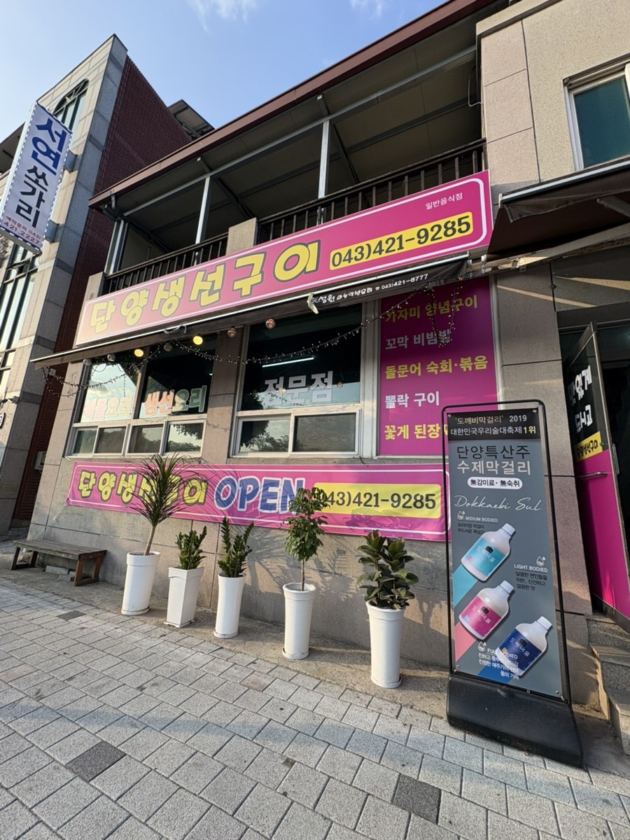 단양생선구이 사진 1