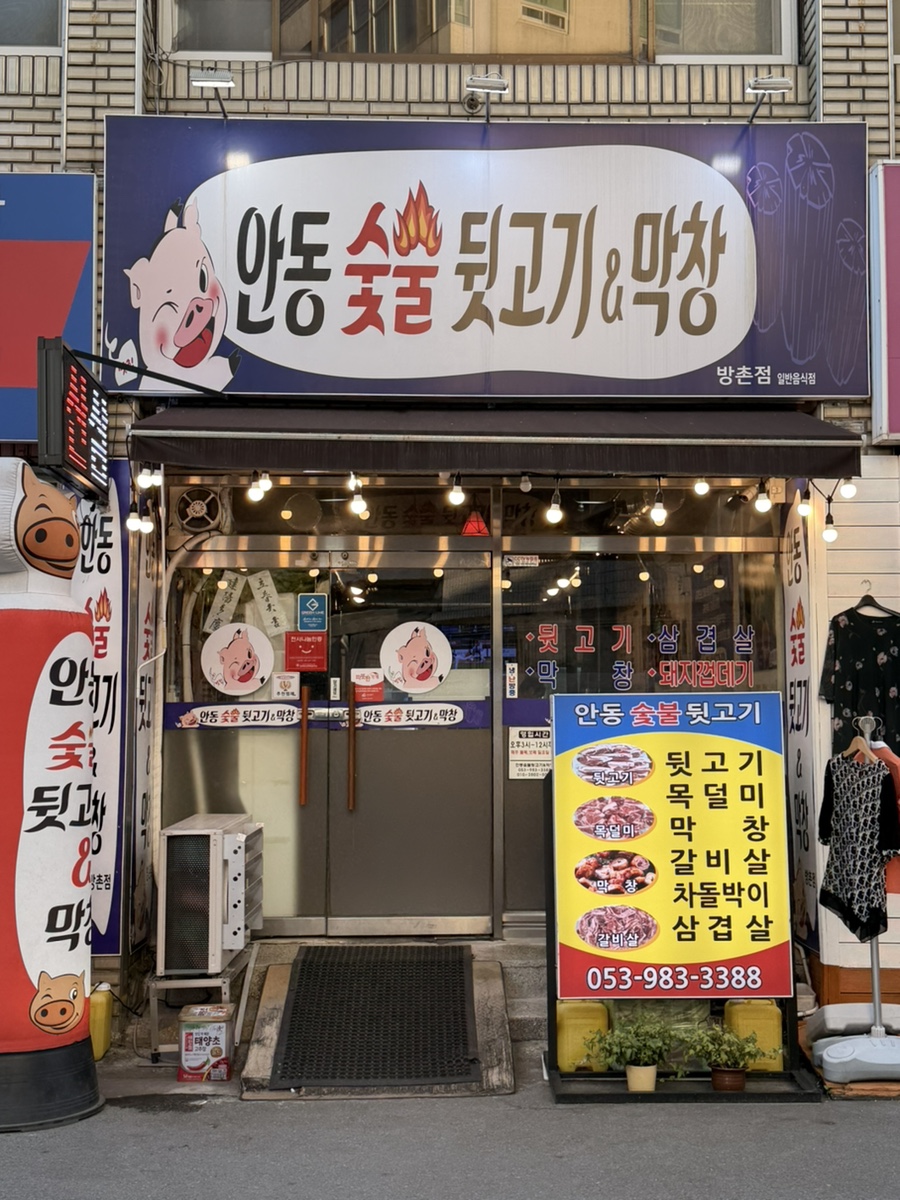 안동숯불뒷고기막창 사진 1