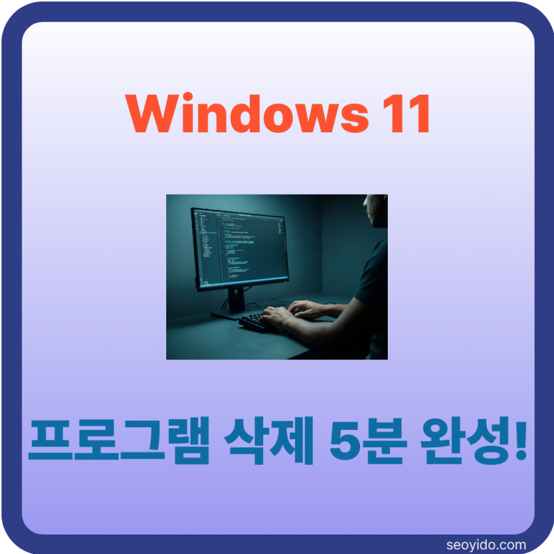 Windows 11 프로그램 삭제 방법 | 설정부터 제어판까지 가장 쉬운 제거 방법 (2026)