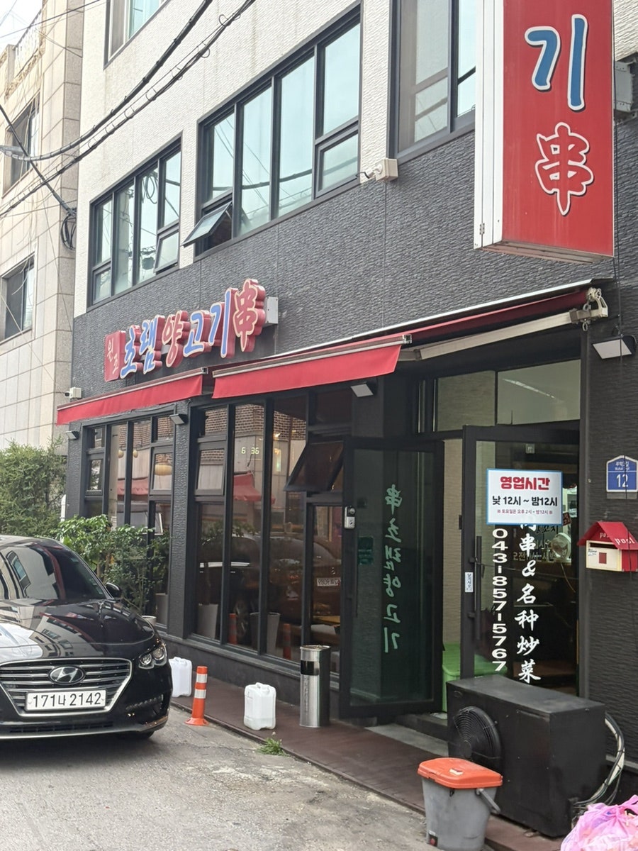 초램양고기 충주2호점 사진 3