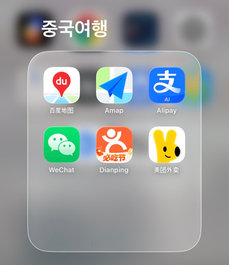 0. 대련여행 준비_필수설치 어플(고덕지도, 알리페이, 알리페이수수료)
