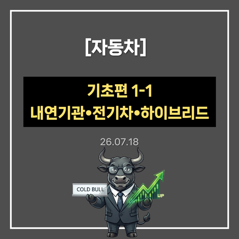 [자동차] [기초편1-1] 내연기관·전기차·하이브리드 작동 원리 초보자 가이드