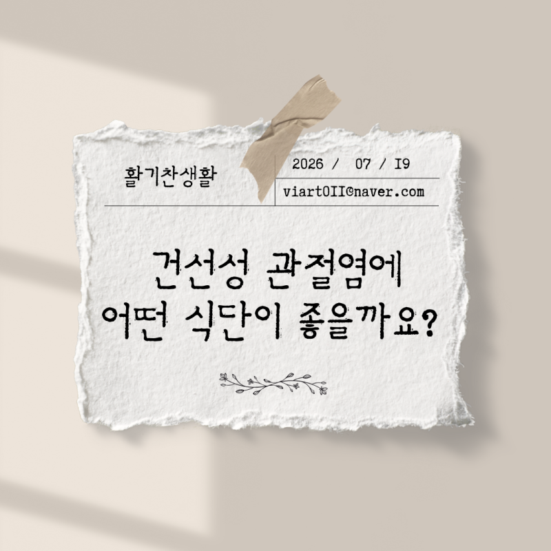 건선성 관절염에 어떤 식단이 좋을까요? 5가지 비교해봤습니다