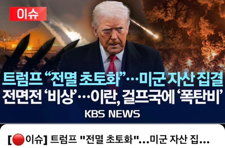 <b>미국</b>-<b>이란</b> 전쟁 위기, 미국 주식 괜찮을까? 지금 꼭 알아야 할... 