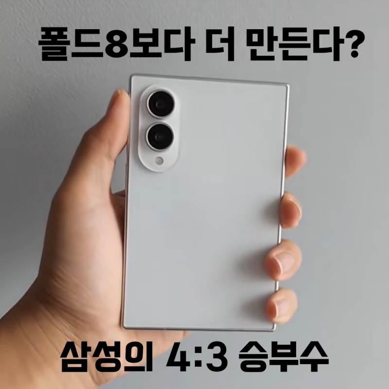 갤럭시 와이드 폴드, 폴드8보다 더 많이 만든다? 삼성이 4:3에 승부 건 진짜 이유
