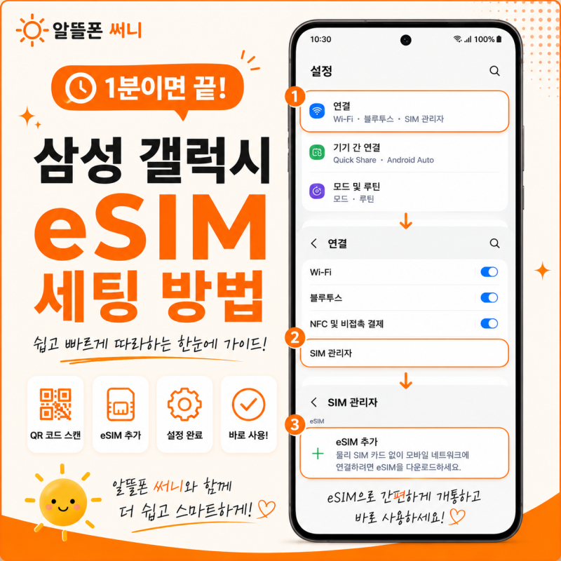 삼성 갤럭시 eSIM (이심) 세팅 방법 아주 쉽습니다
