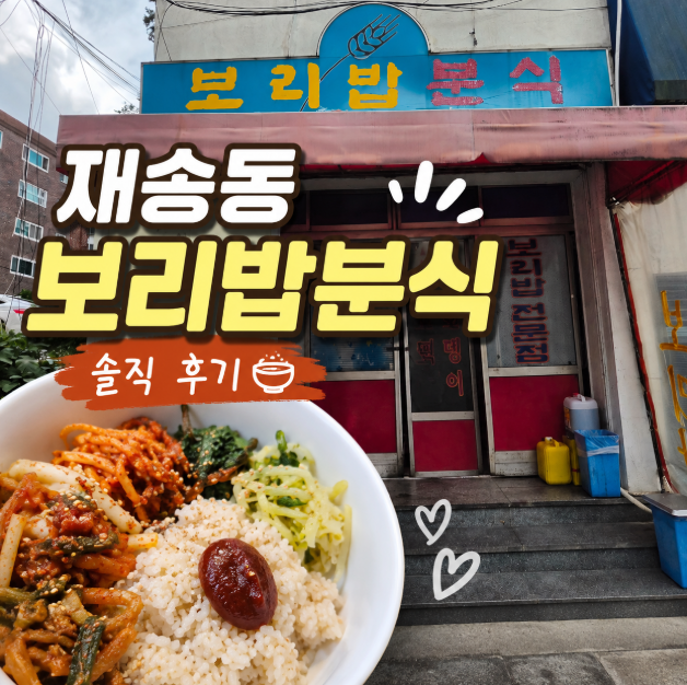 보리밥분식 사진 1