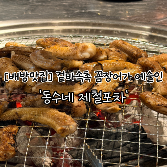 동수네제철포차 사진 1