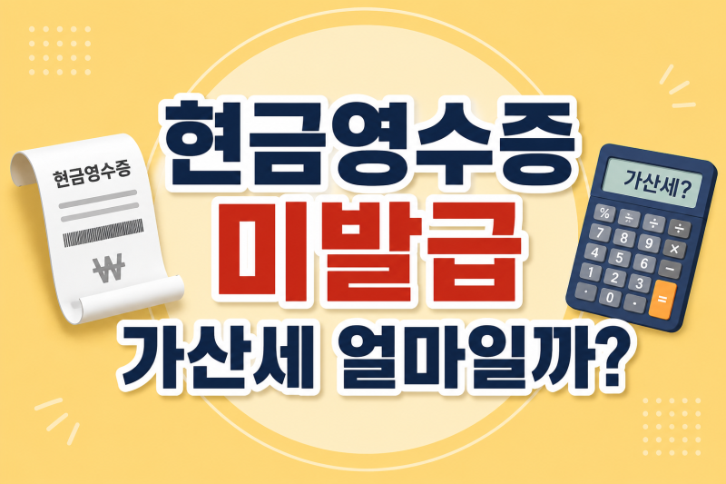 현금영수증 미발급 가산세 얼마일까? 의무발행업종 꼭 확인하세요