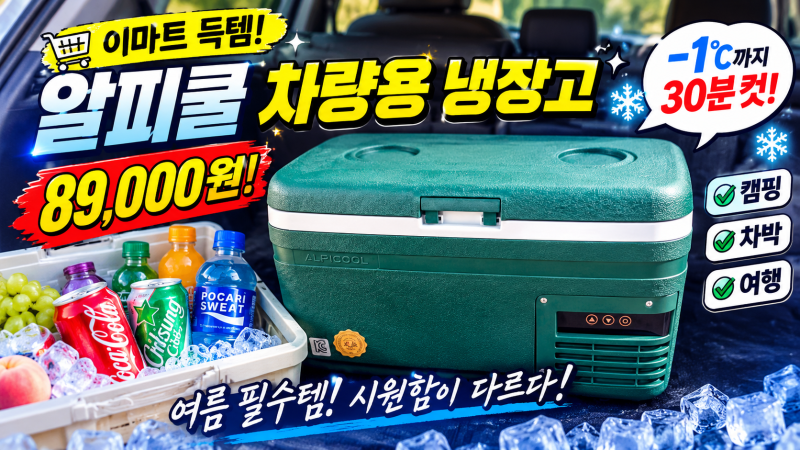 이마트에서 89,000원에 득템! 알피쿨 MG15 차량용 냉장고 솔직 후기