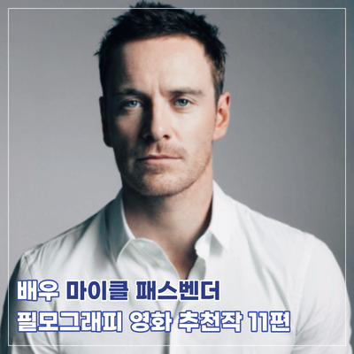 배우 마이클 패스벤더 필모그래피 _ 영화 추천작 11편