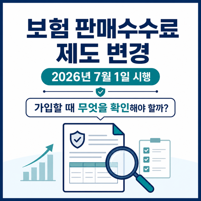 2026년 보험 판매수수료 제도 변경, 가입할 때 무엇을 확인해야 할까?