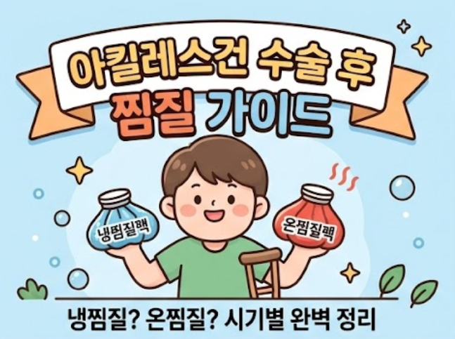 아킬레스건 파열수술 후 냉찜질? 온찜질? 시기별 완벽 정리