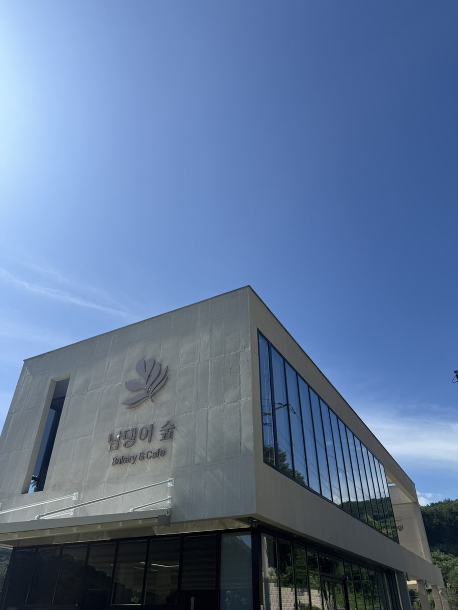 남댕이숲 카페 사진 1