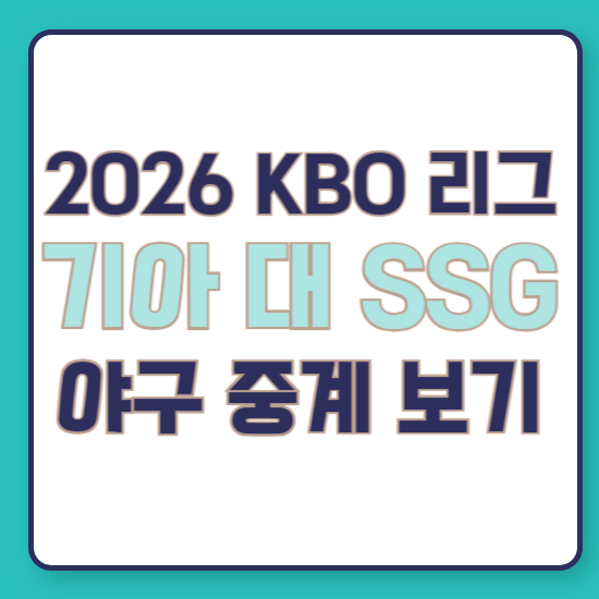 2026년 7월 19일 기아 타이거즈 SSG 랜더스 kbo 프로 야구 경기 TV 생중계 방송 채널 번호 오늘 문....