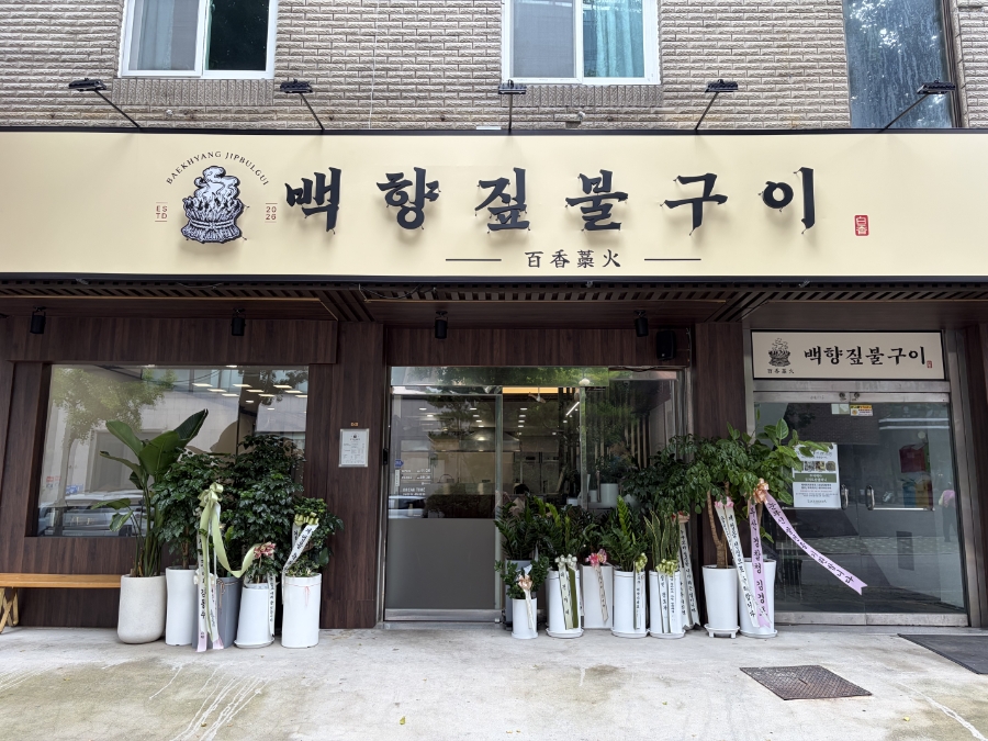 백향짚불구이 사진 4