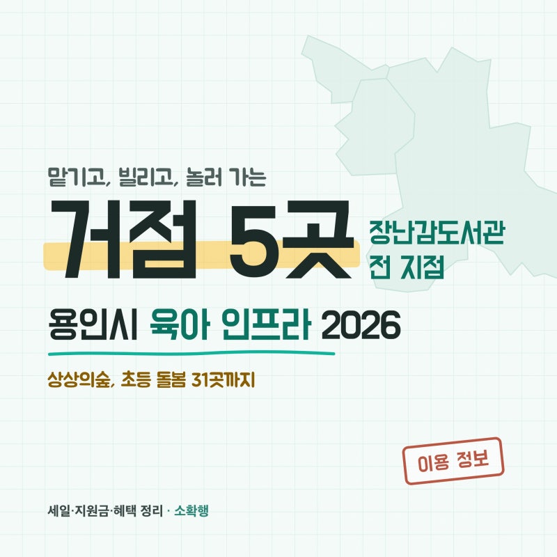 2026 용인시 육아 인프라 총정리, 장난감도서관 5곳부터 상상의숲까지 (아이돌봄·시간제보육)