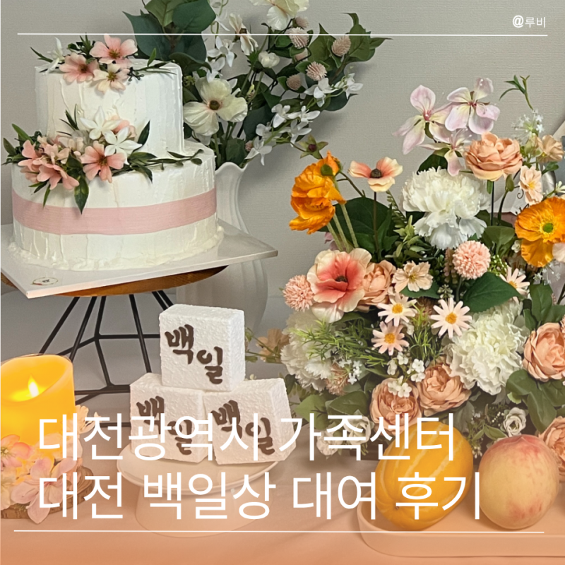 대전광역시 가족센터 백일상 돌상 대여 신청방법 및 이용후기